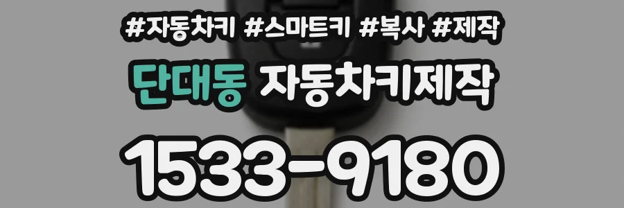 단대동 자동차키제작