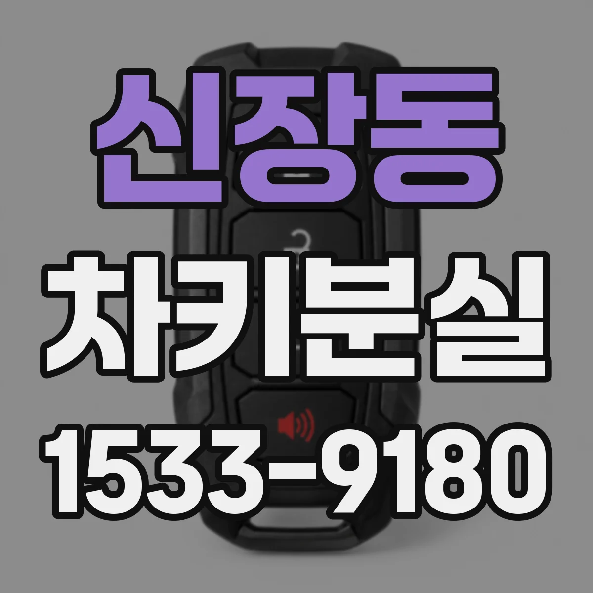 신장동 차키분실