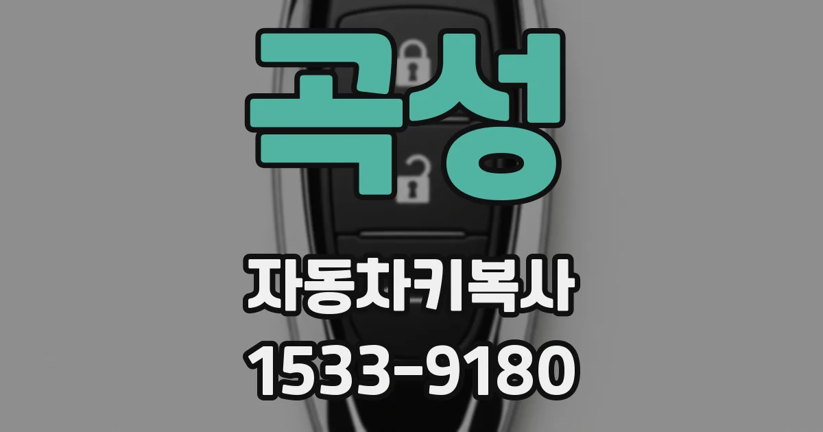 곡성 자동차키복사