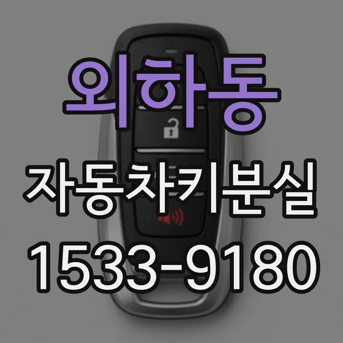 외하동 자동차키분실