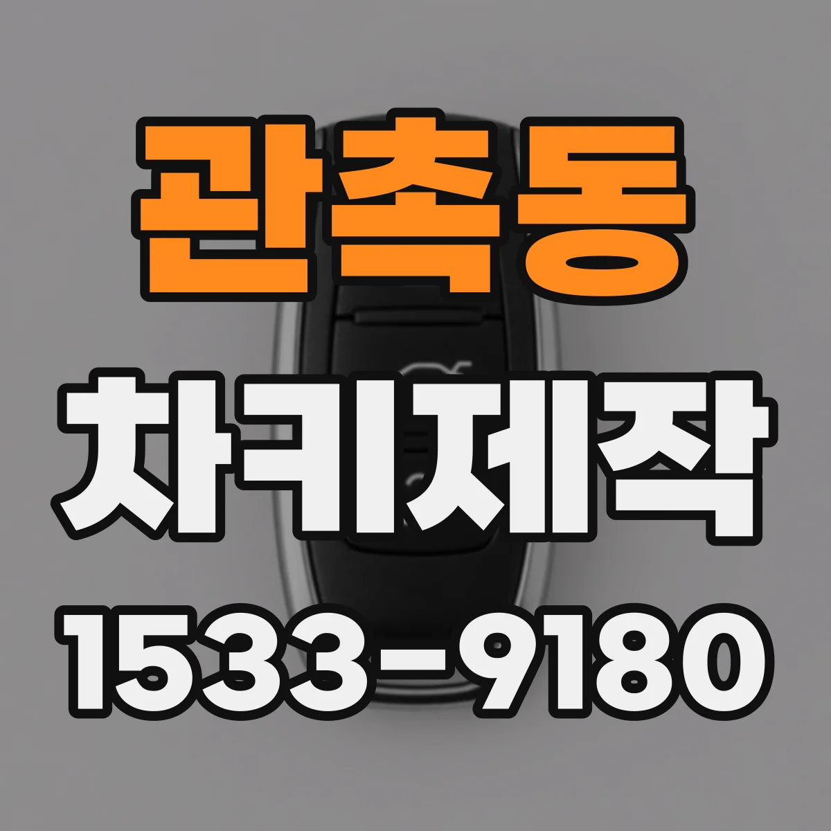 관촉동 차키제작