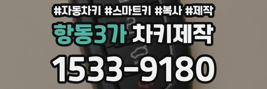 항동3가 차키제작