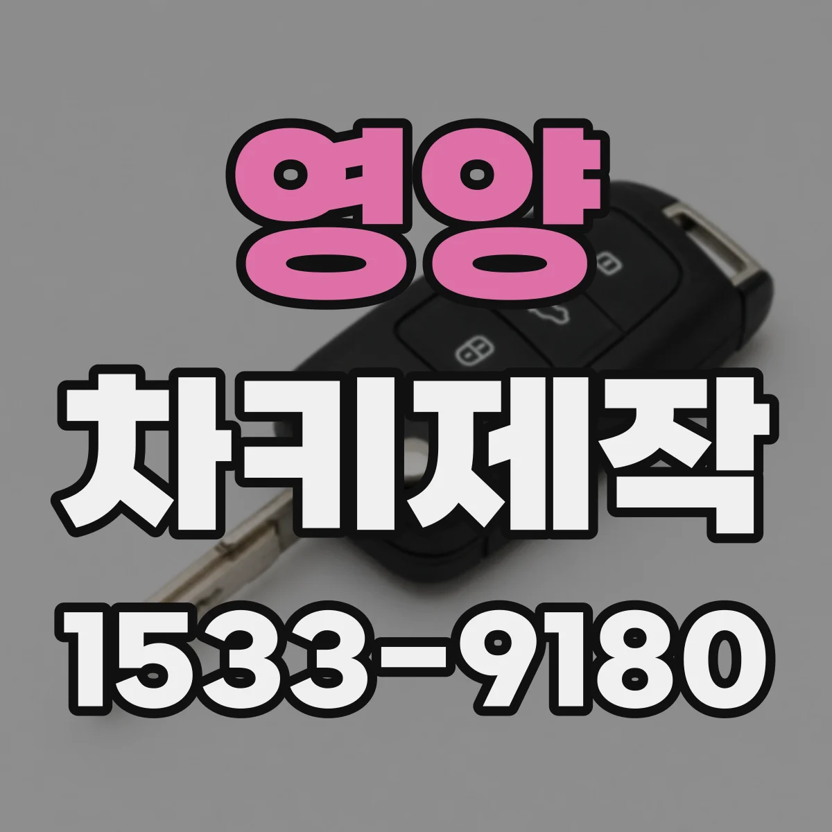 영양 차키제작