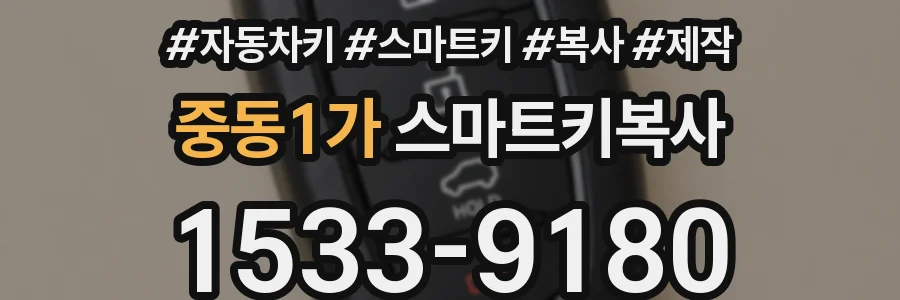 중동1가 스마트키복사