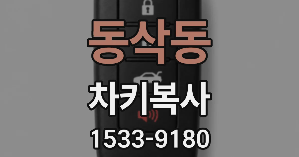 동삭동 차키복사