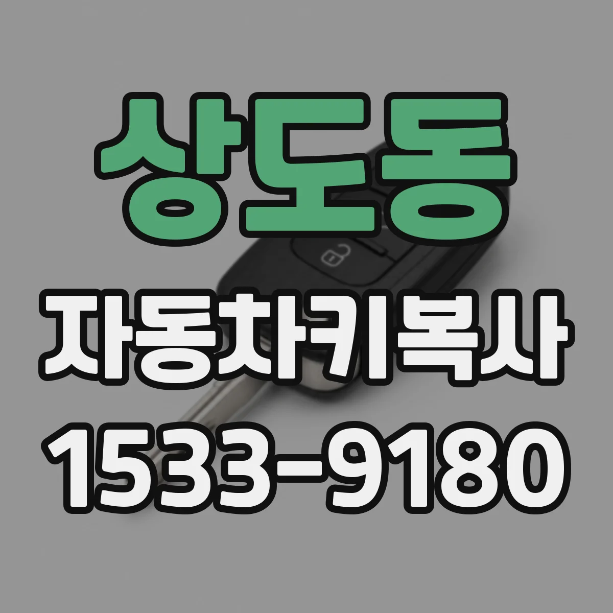 상도동 자동차키복사