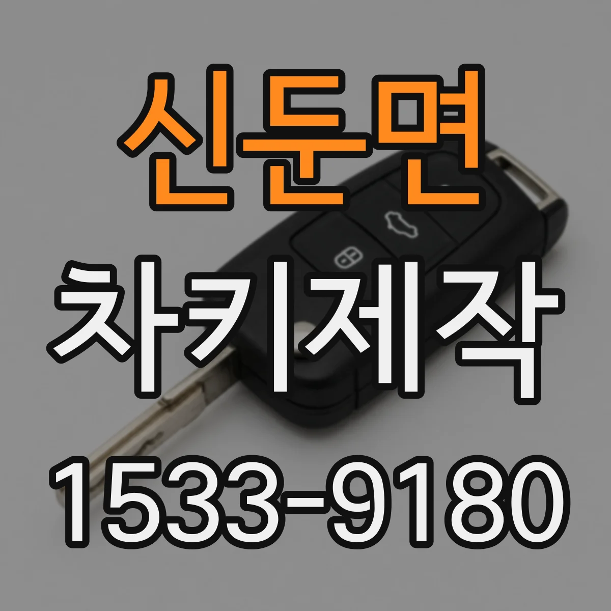 신둔면 차키제작
