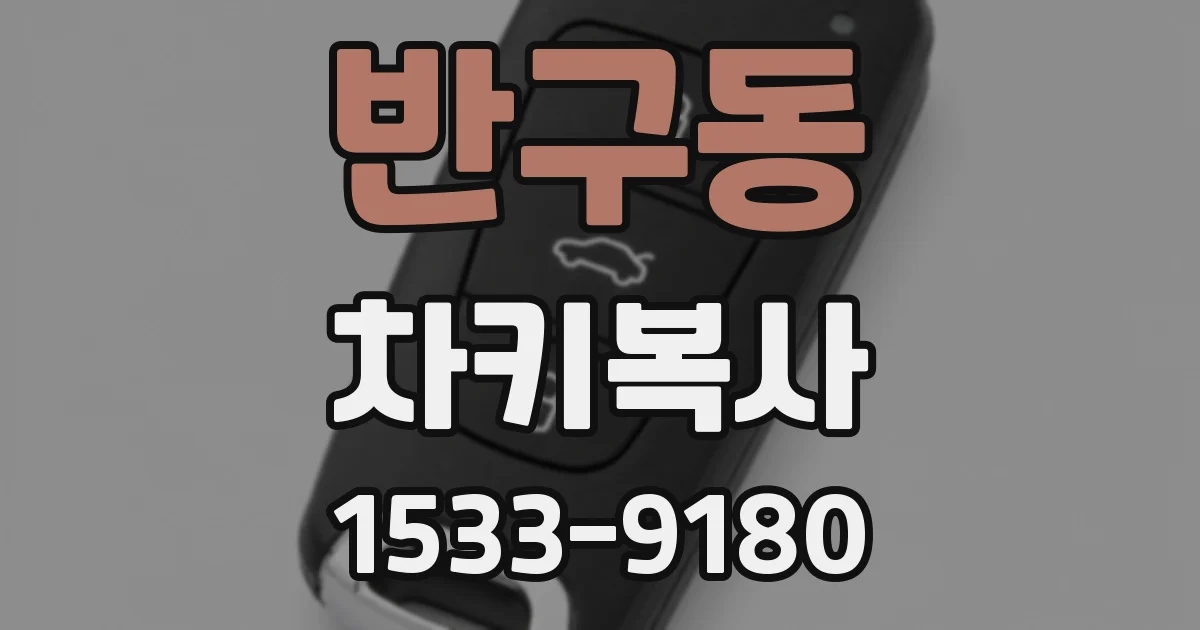 반구동 차키복사