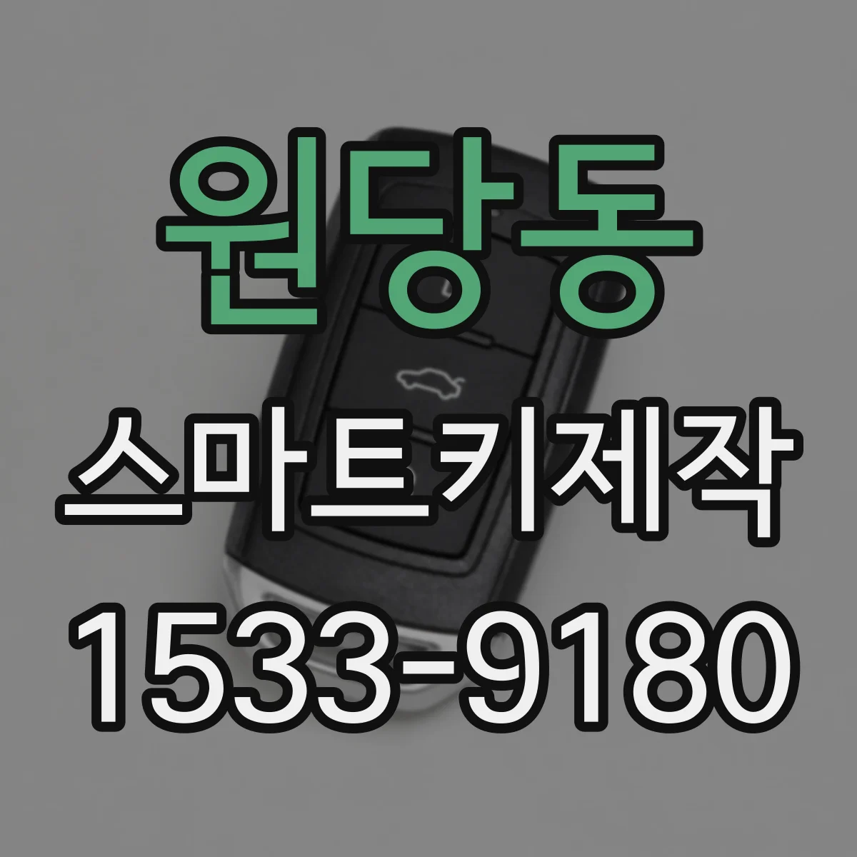 원당동 스마트키제작