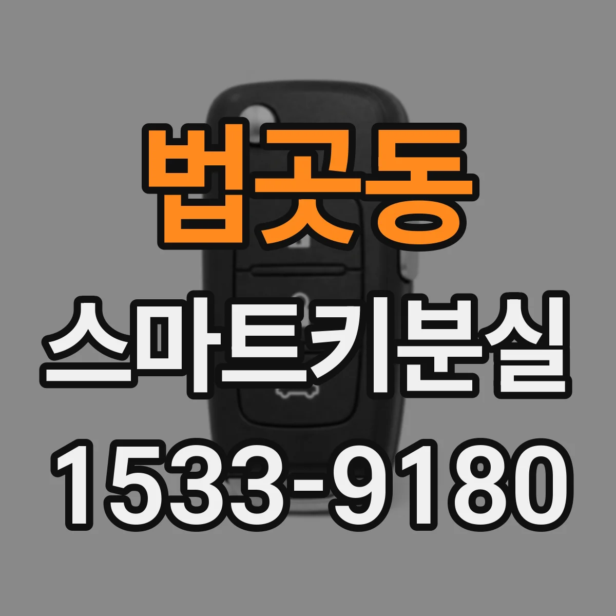 법곳동 스마트키분실
