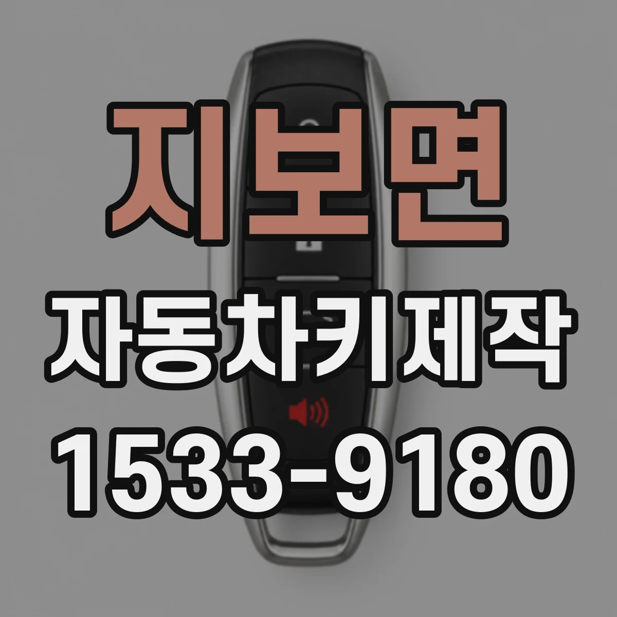 지보면 자동차키제작