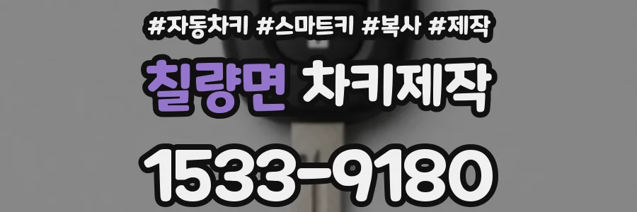 칠량면 차키제작