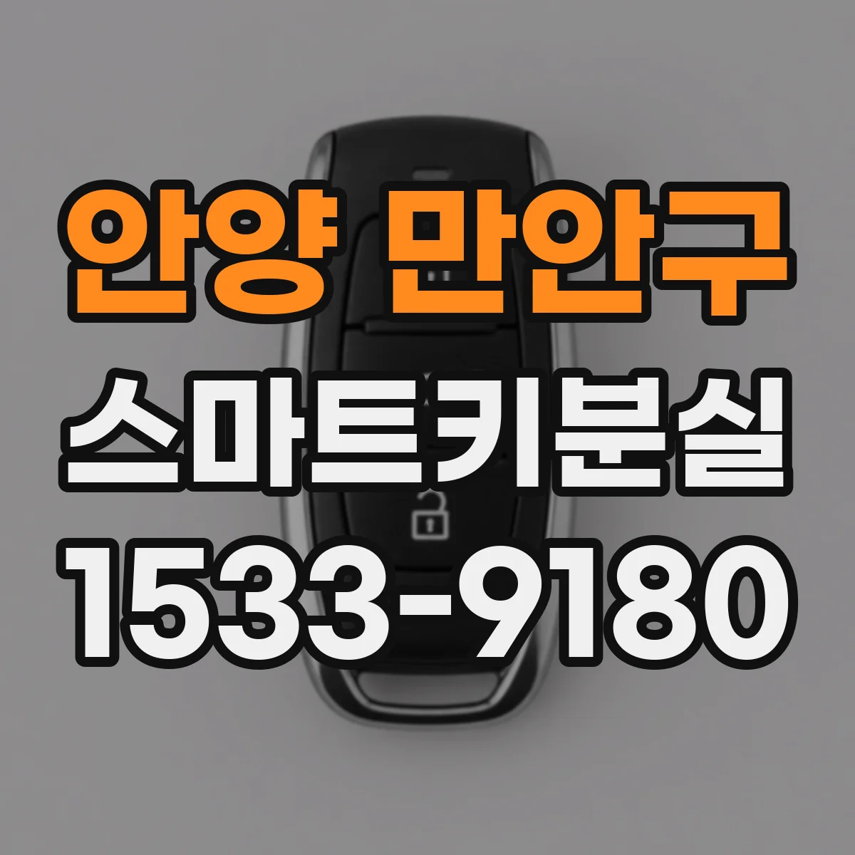안양 만안구 스마트키분실