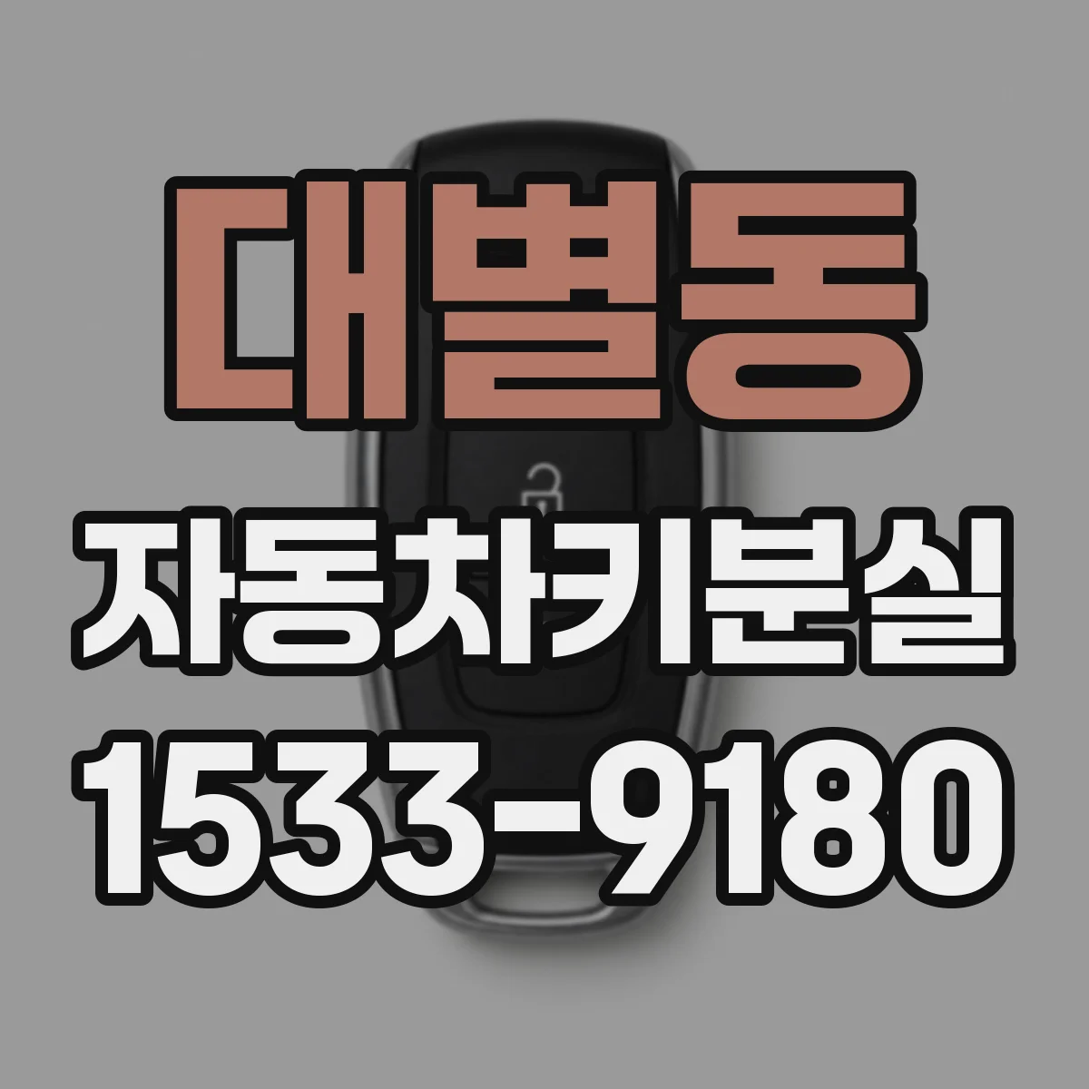 대별동 자동차키분실