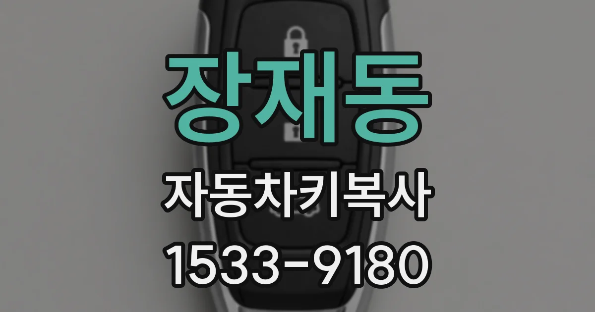 장재동 자동차키복사