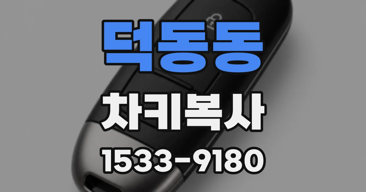덕동동 차키복사