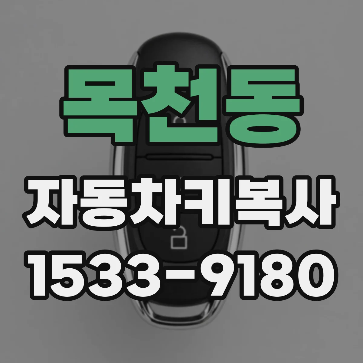 목천동 자동차키복사