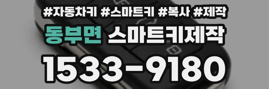 동부면 스마트키제작