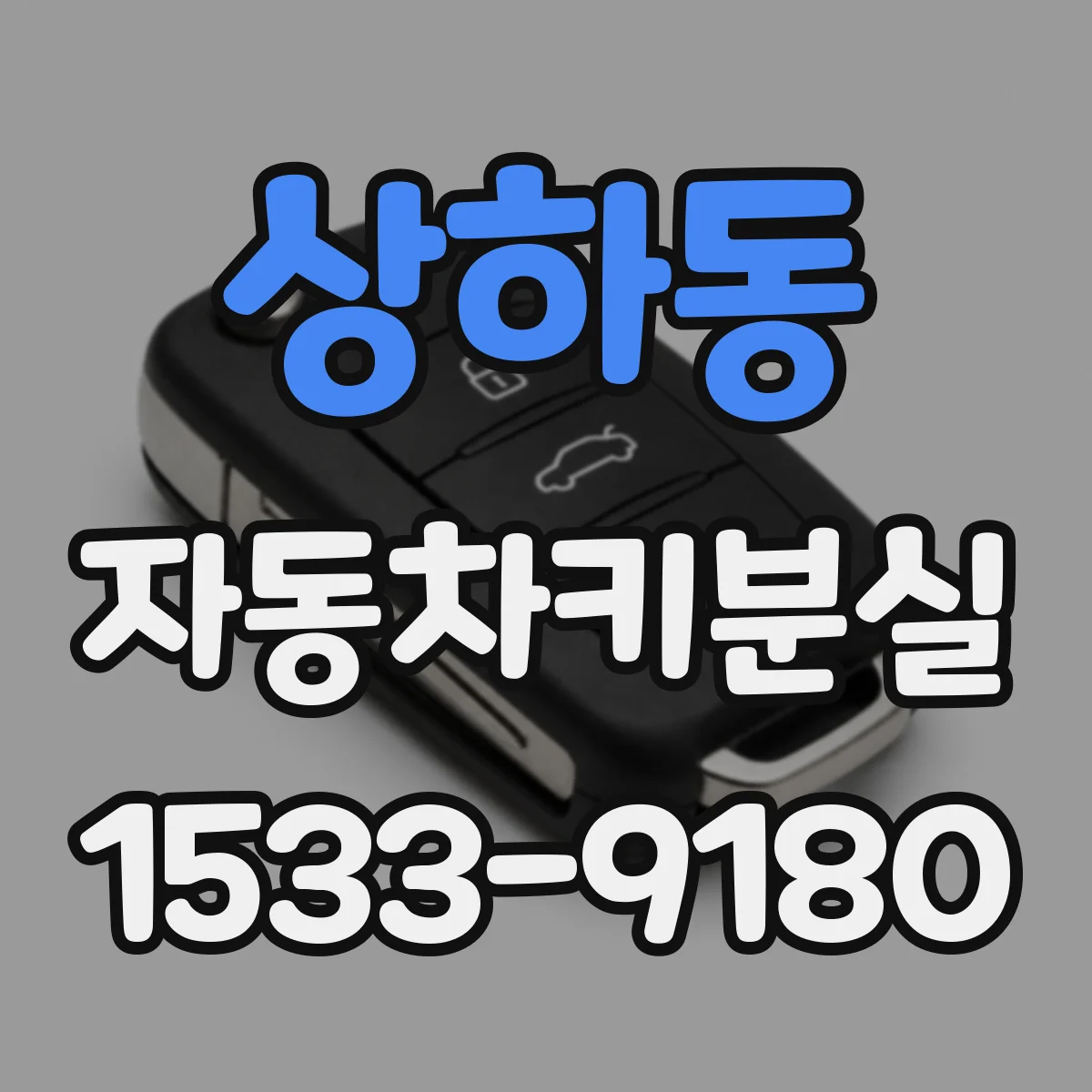 상하동 자동차키분실
