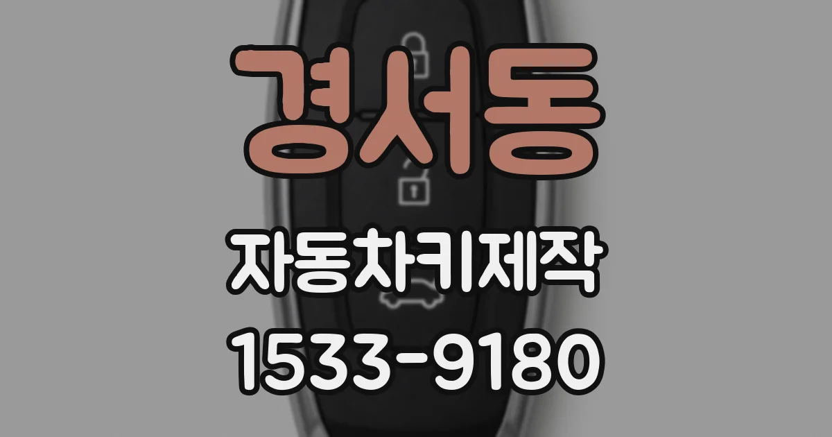 경서동 자동차키제작