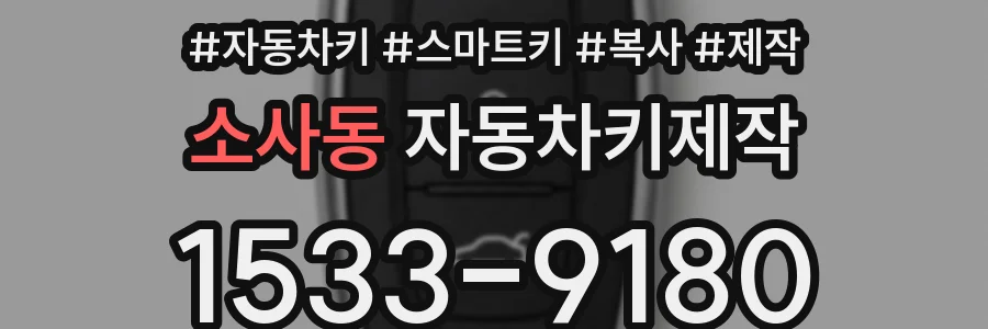 소사동 자동차키제작