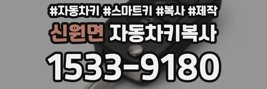 신원면 자동차키복사