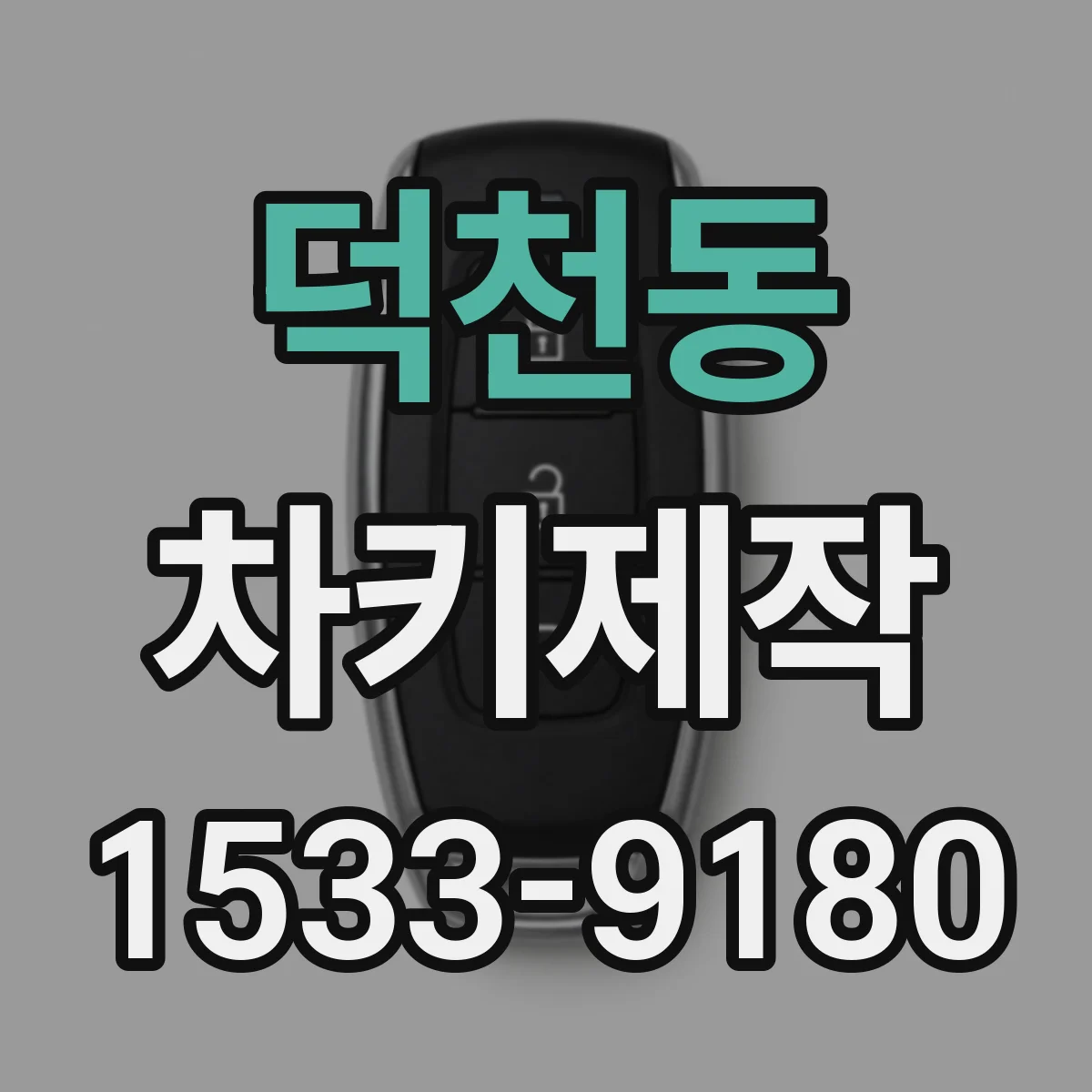 덕천동 차키제작