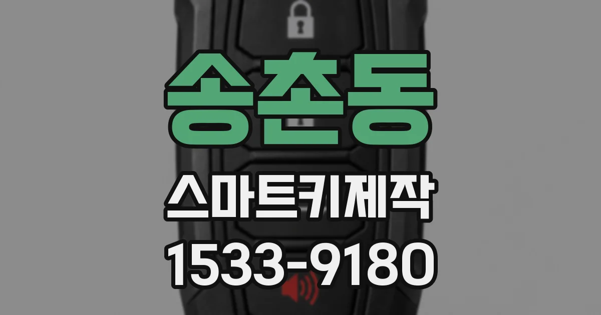 송촌동 스마트키제작