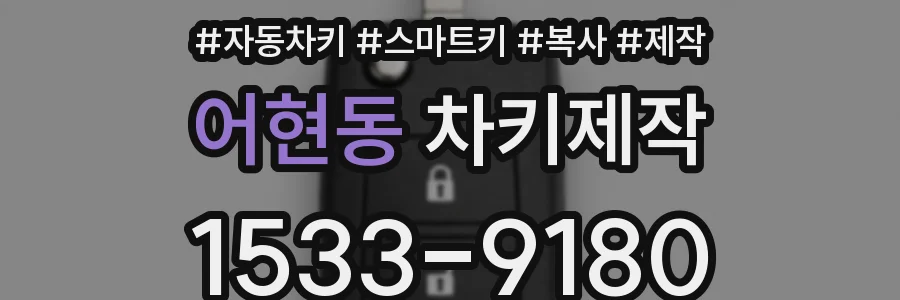 어현동 차키제작