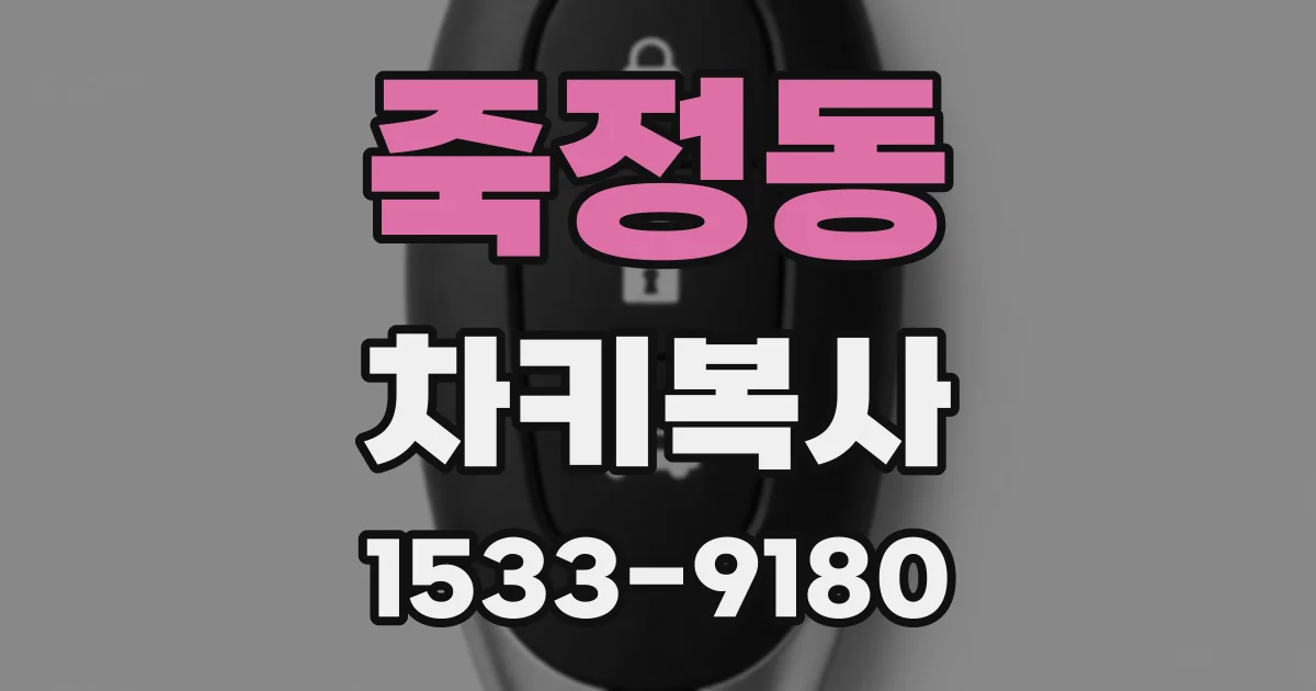 죽정동 차키복사