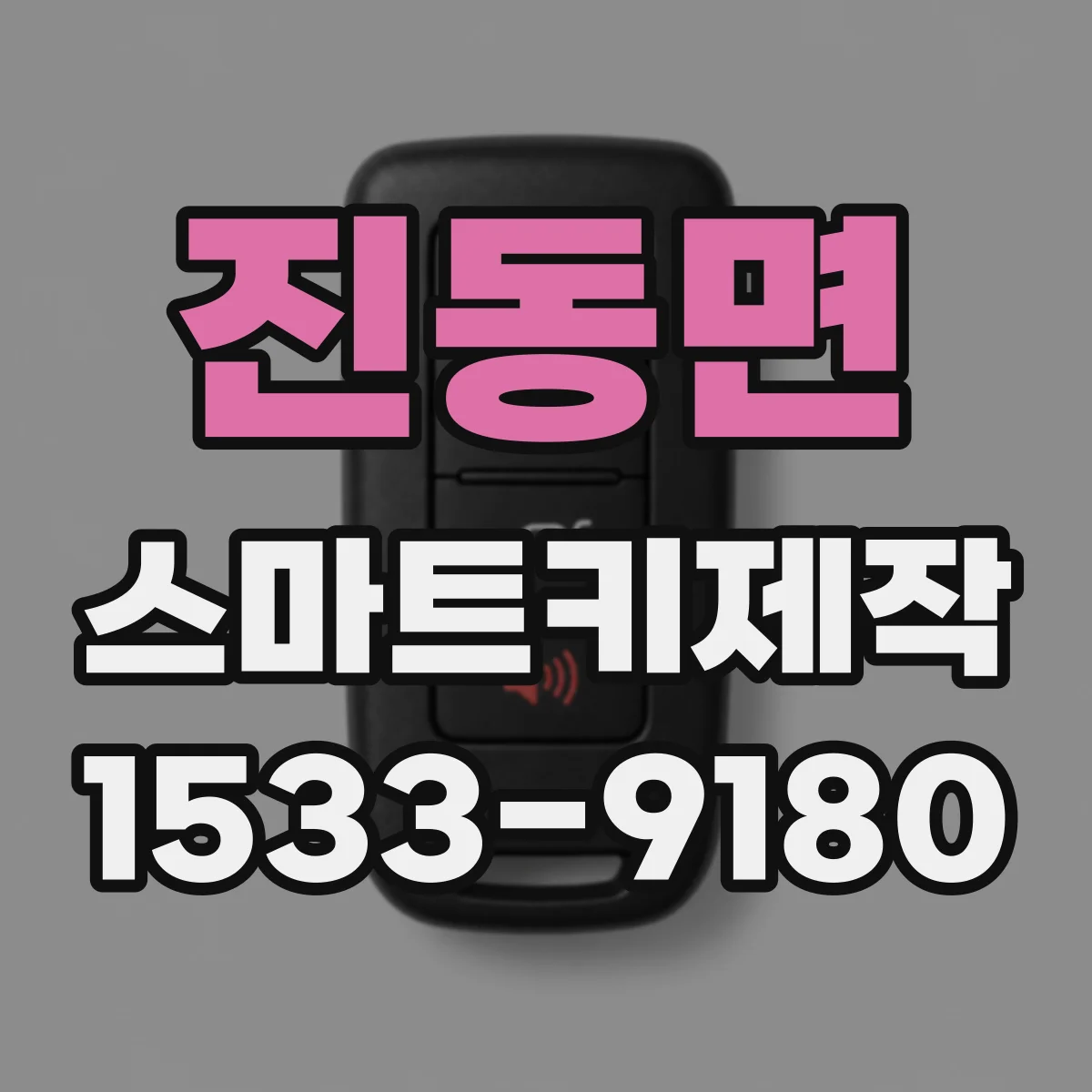진동면 스마트키제작