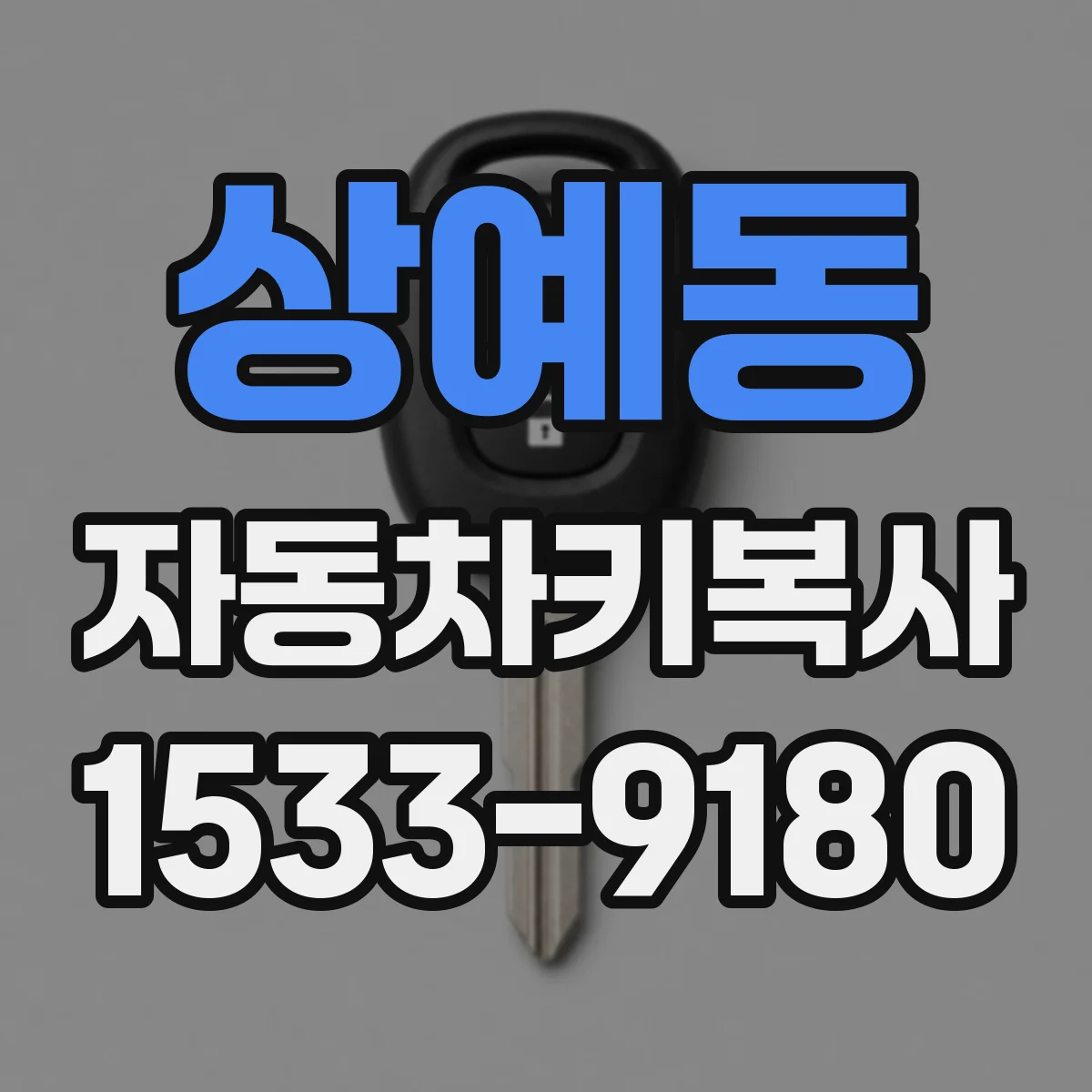 상예동 자동차키복사