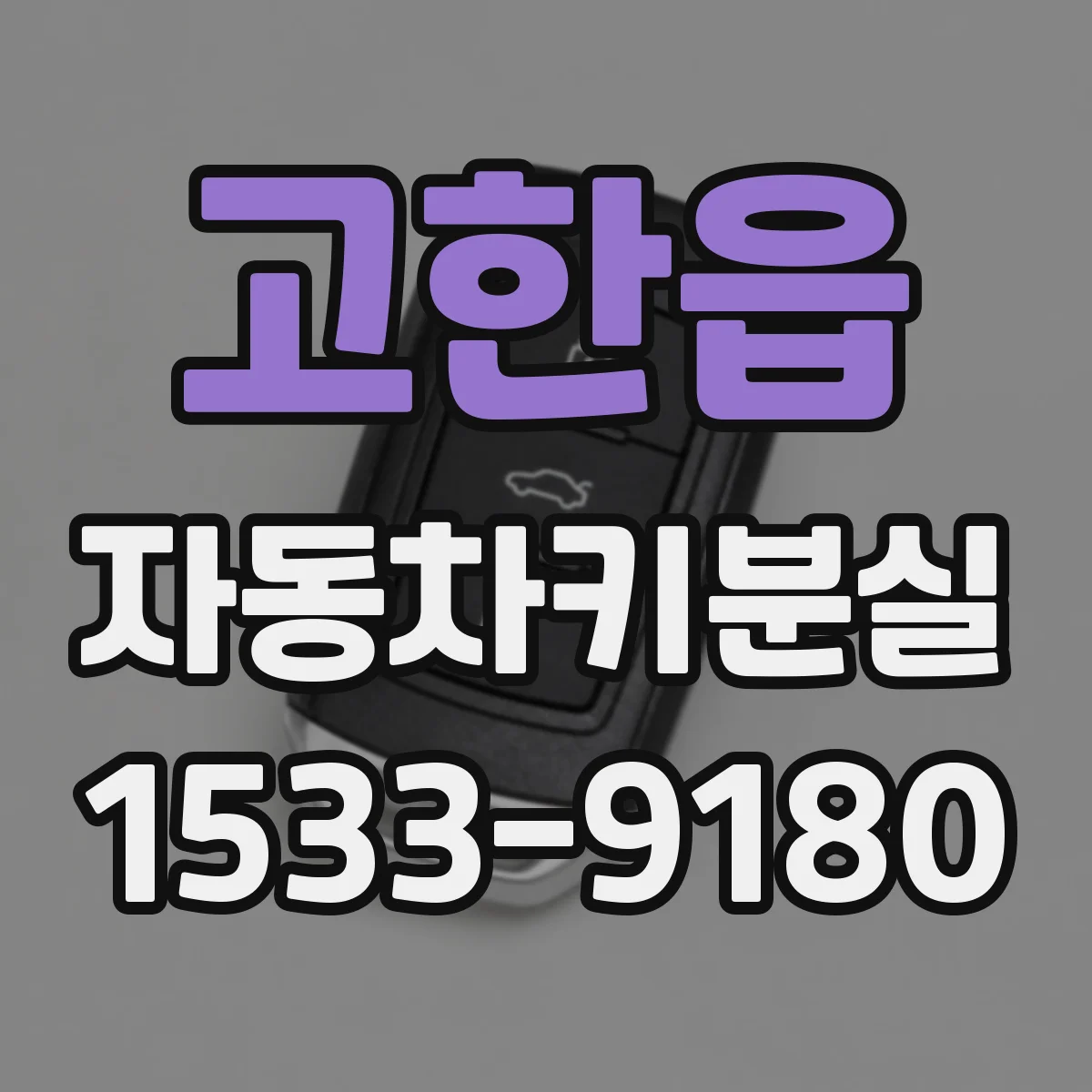 고한읍 자동차키분실