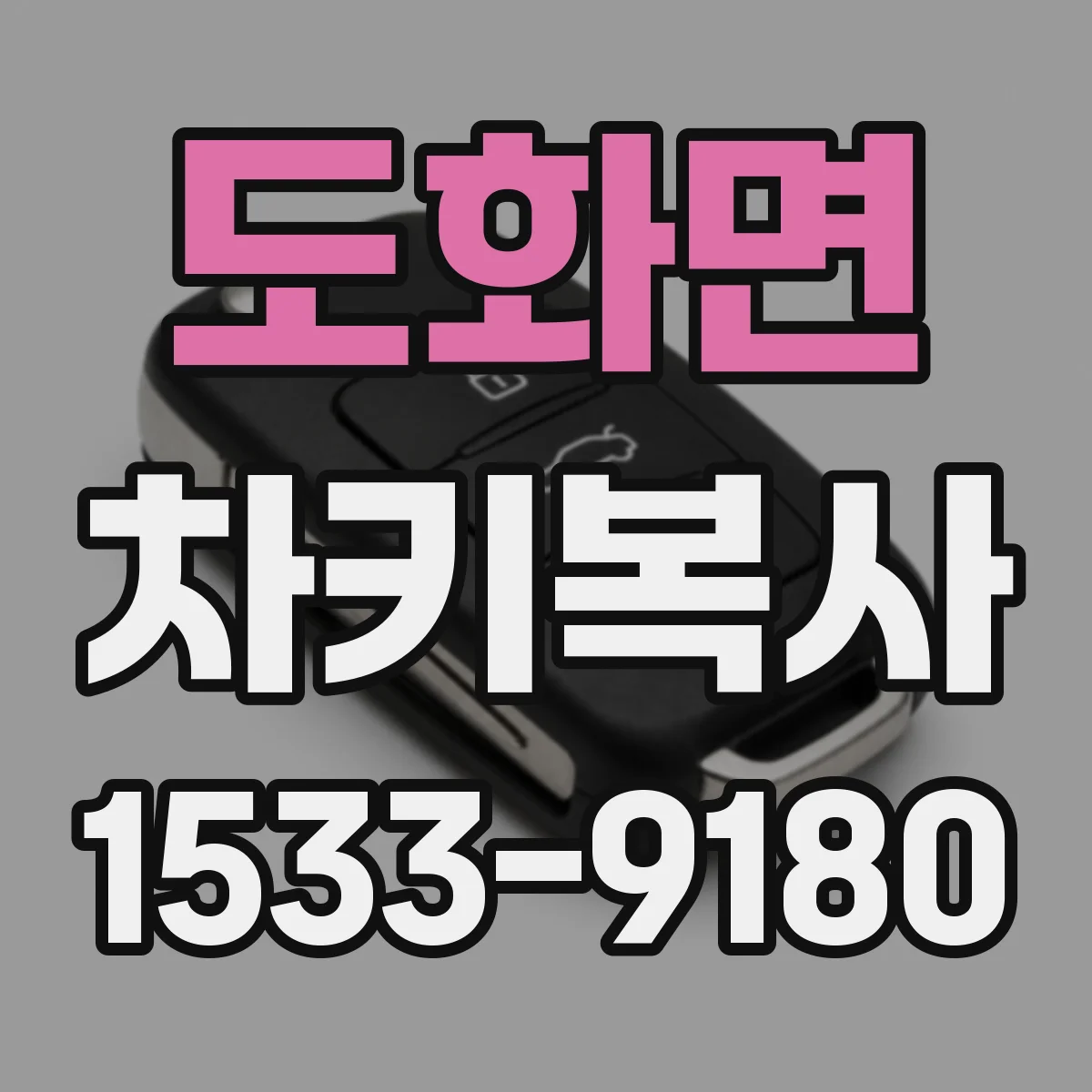 도화면 차키복사