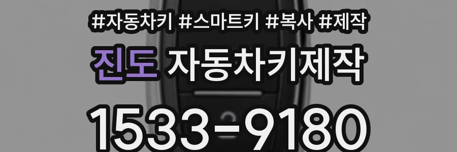 진도 자동차키제작
