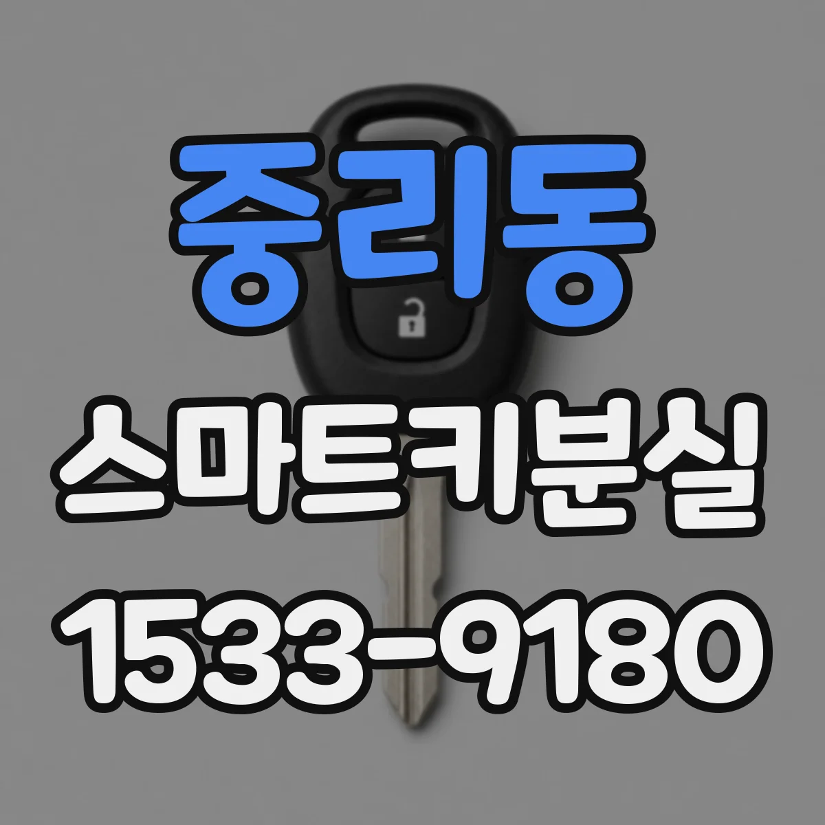 중리동 스마트키분실