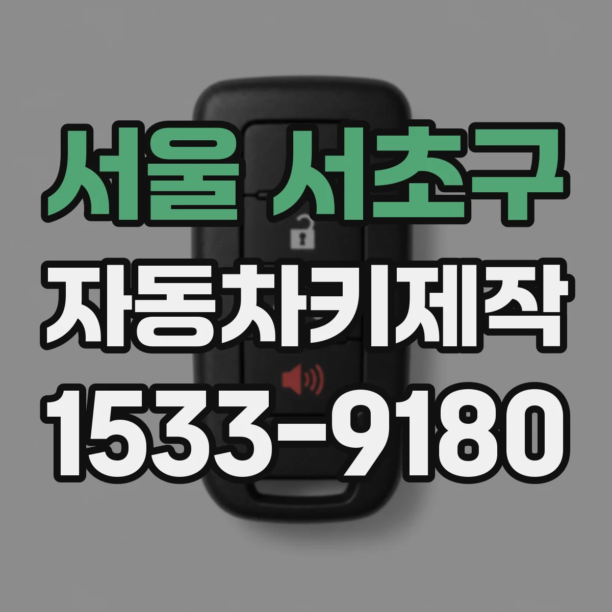 서울 서초구 자동차키제작