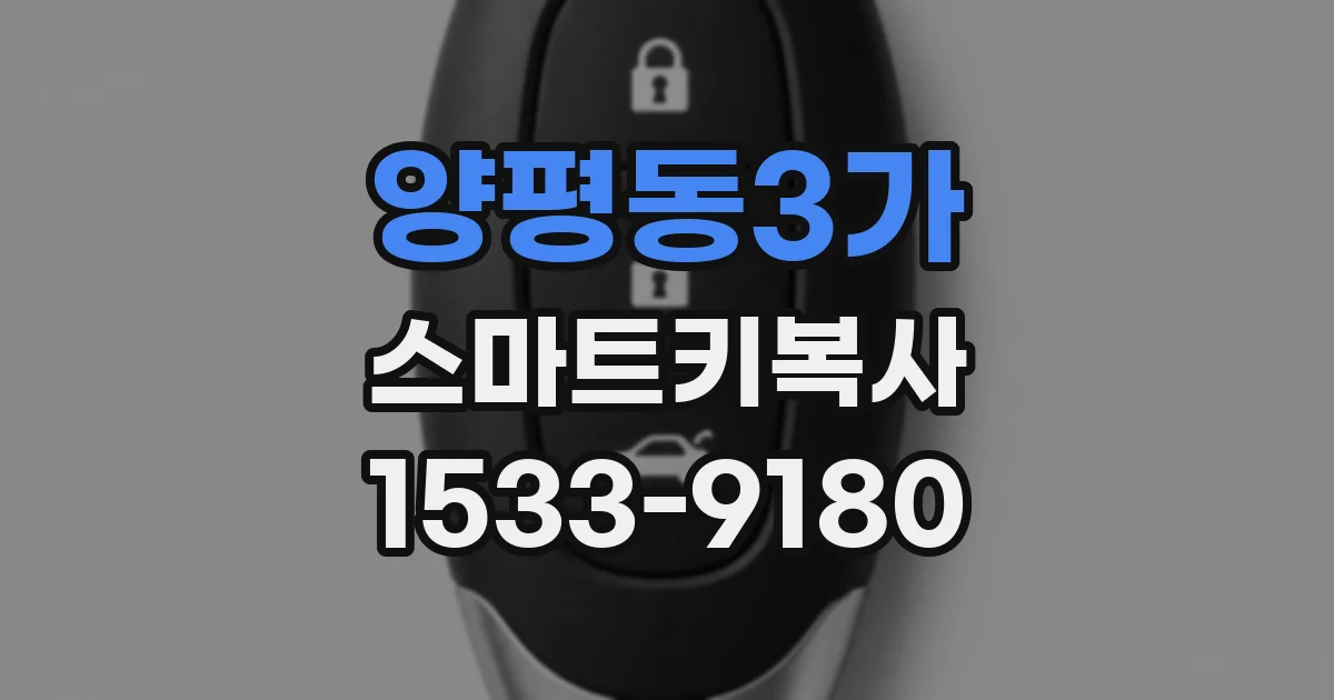 양평동3가 스마트키복사