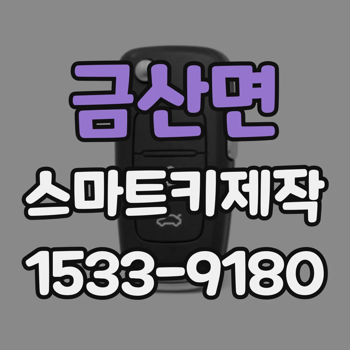 금산면 스마트키제작