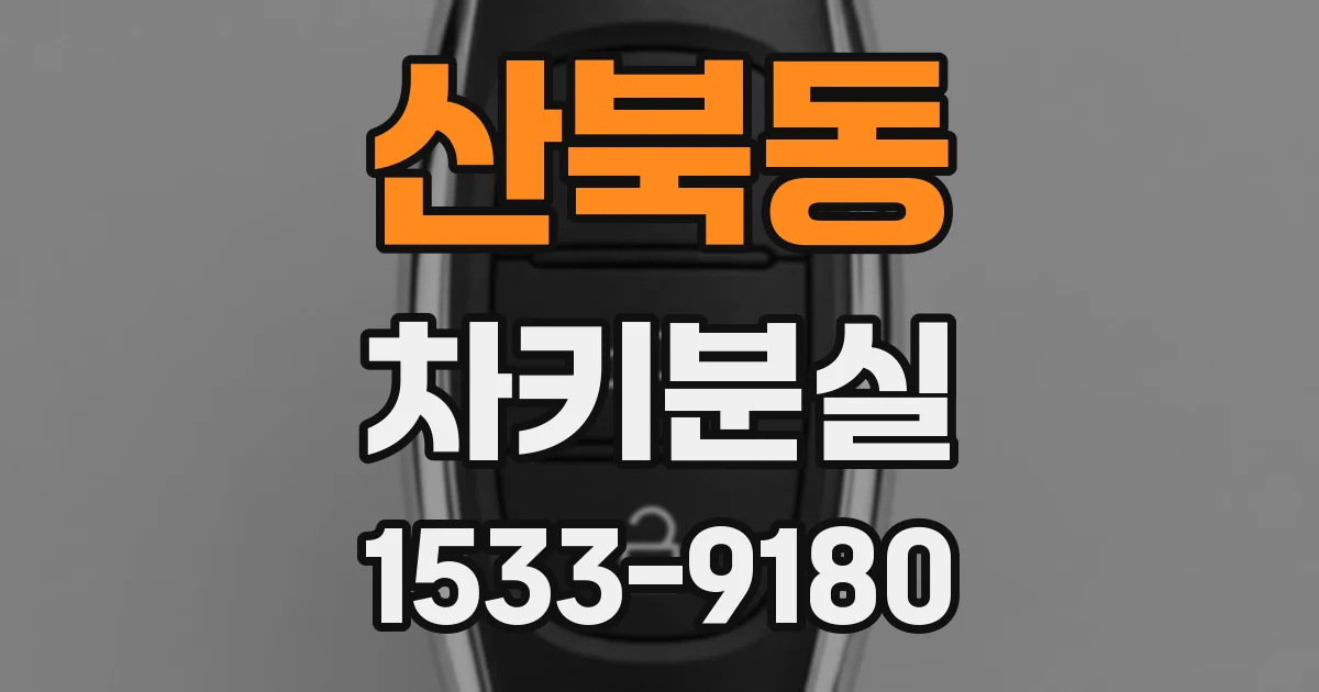 산북동 차키분실