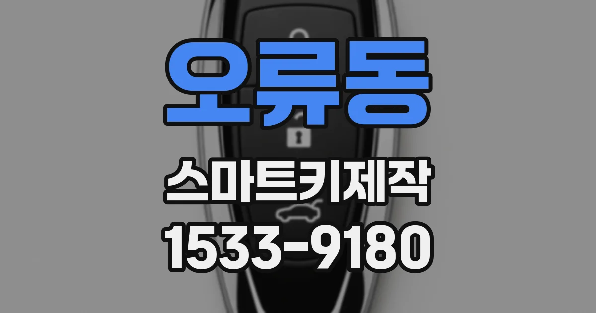 오류동 스마트키제작
