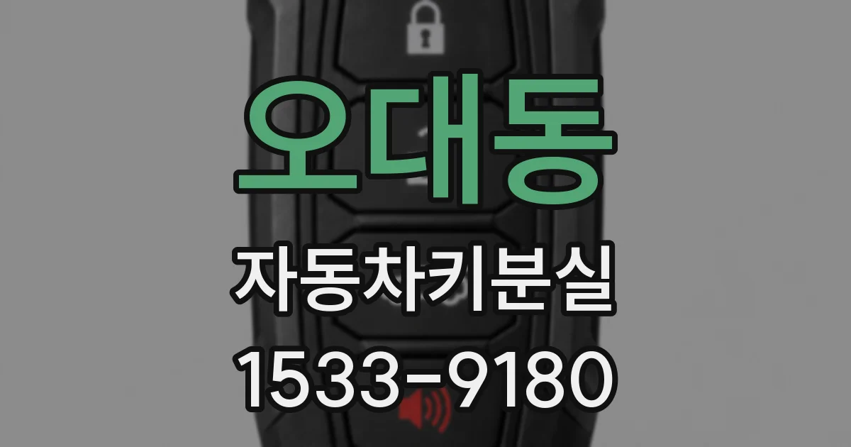 오대동 자동차키분실