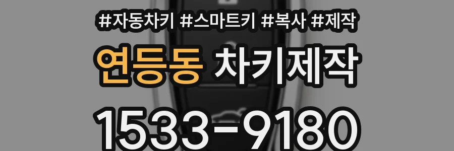 연등동 차키제작