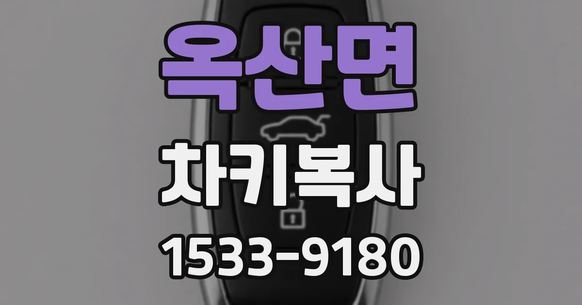 옥산면 차키복사