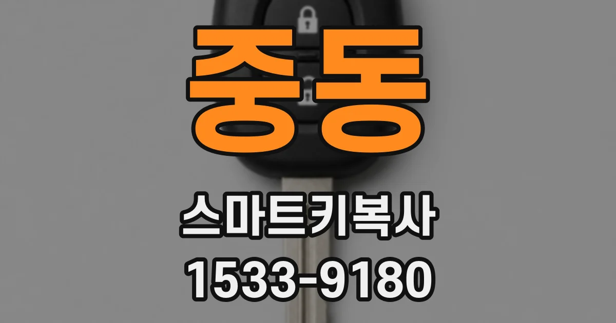 중동 스마트키복사