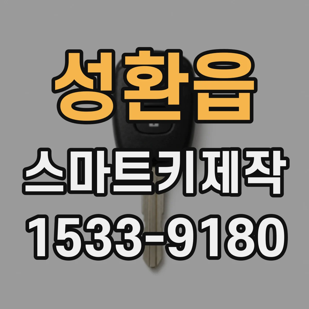 성환읍 스마트키제작