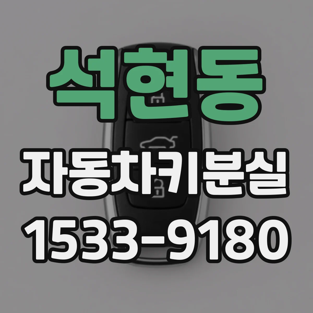 석현동 자동차키분실