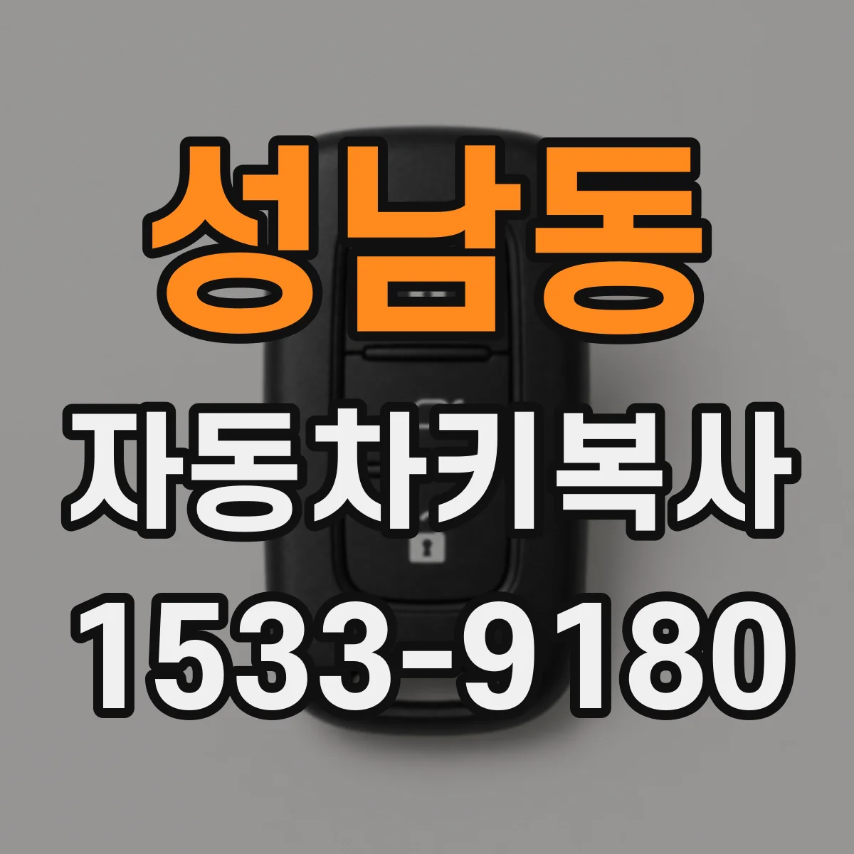성남동 자동차키복사