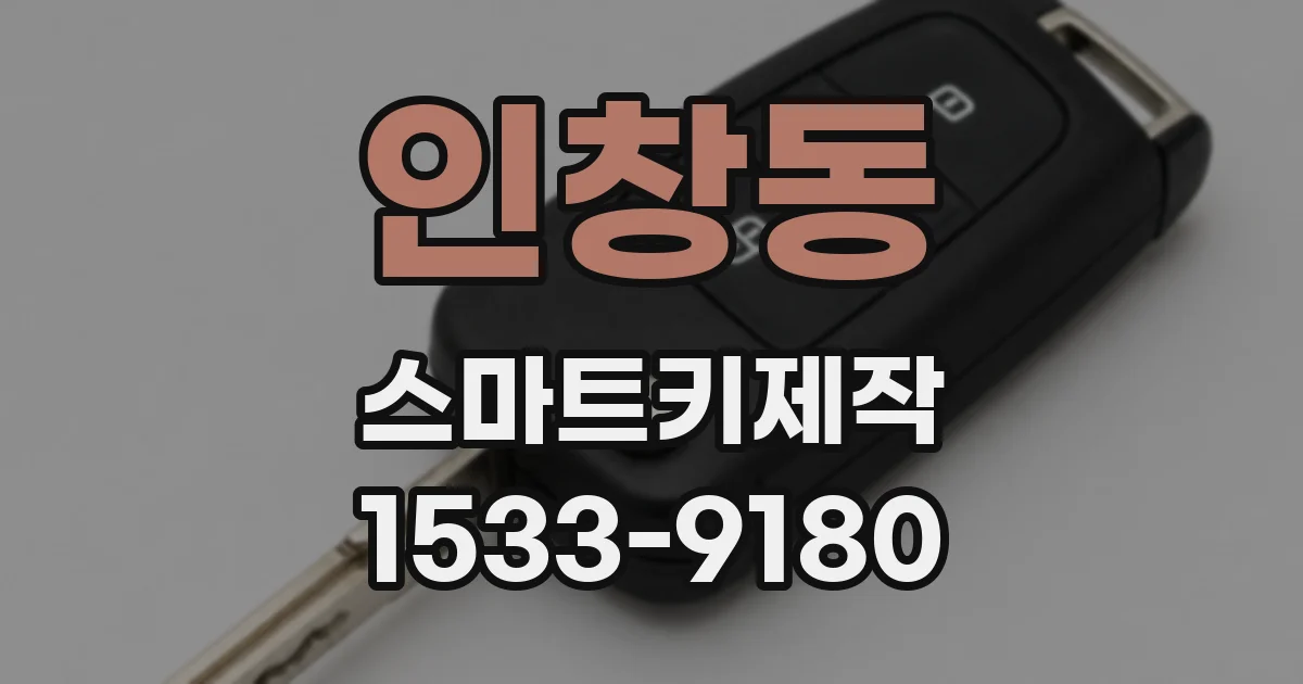 인창동 스마트키제작
