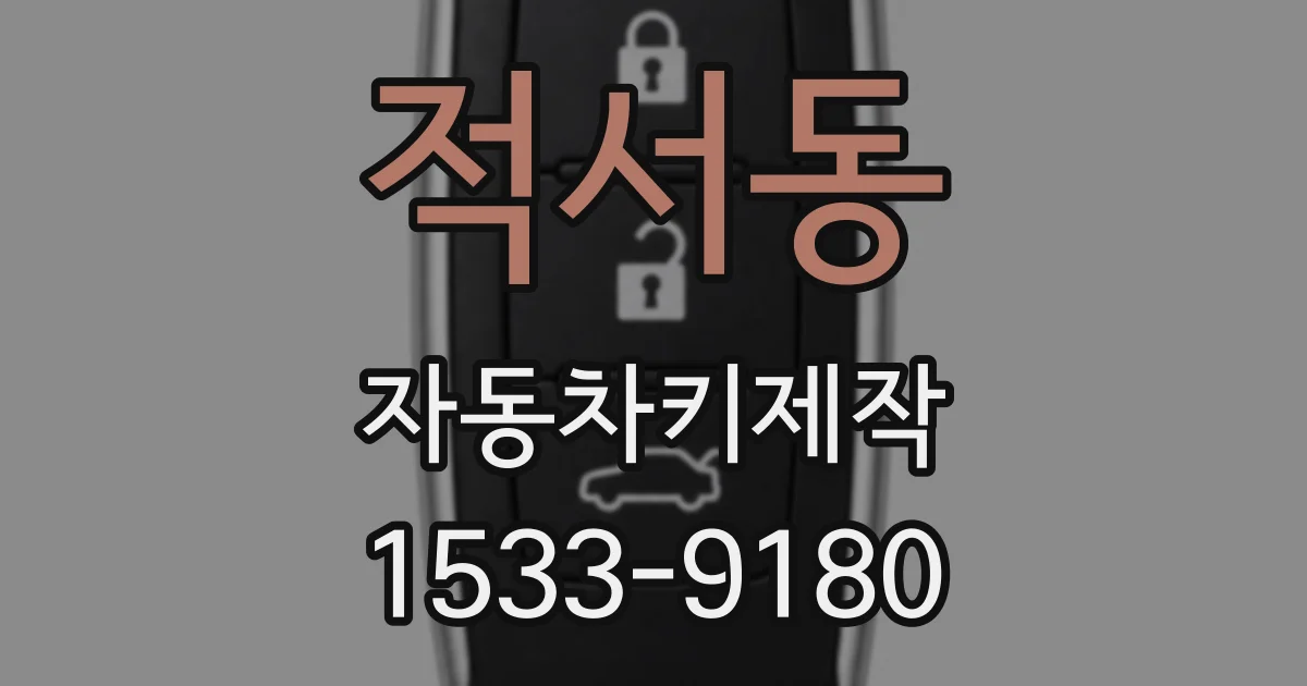 적서동 자동차키제작